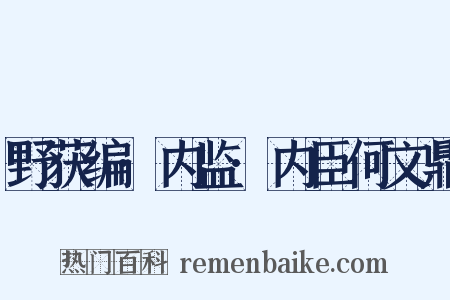 野获编·内监·内臣何文鼎是什么意思的图片